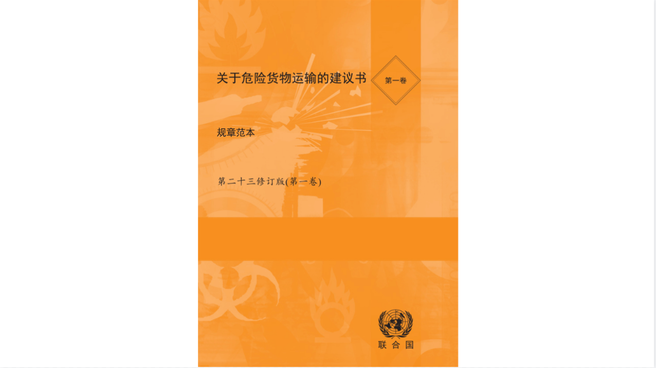 1768548092115036.png 联合国《关于危险货物运输的建议书》.png