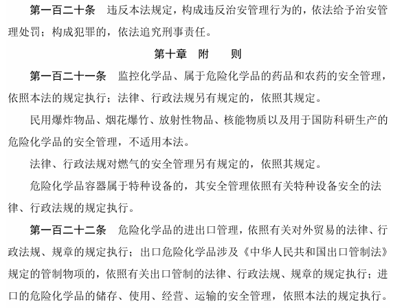中华人民共和国危险化学品安全法.png