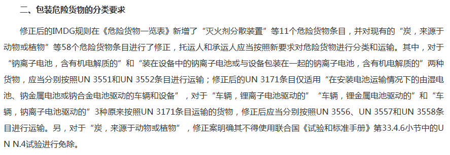 中华人民共和国海事局关于实施《国际海运 危险货物规则》第42—24修正案的公告.png