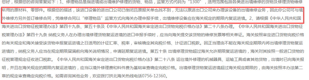 进口设备以维修物品形式复出维修.png