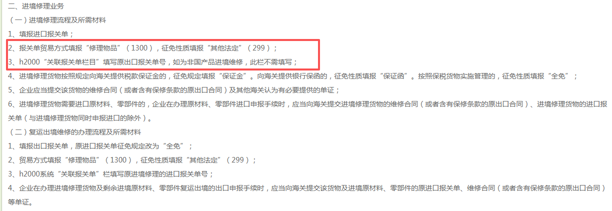 修理物品进出口报关单填制要求.png