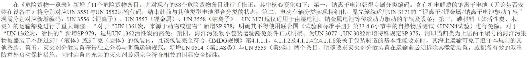 《国际海运危险货物规则》第42-24修订版（节选）.png