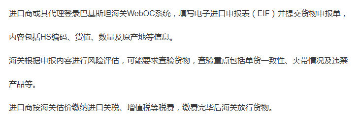 巴基斯坦清关要求.png