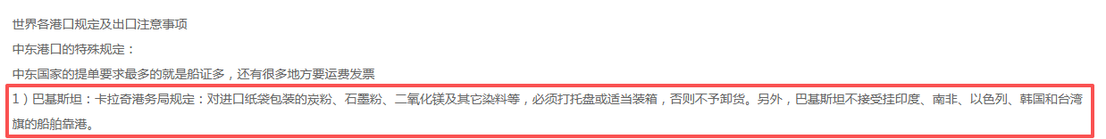 世界各港口规定及出口注意事项.png
