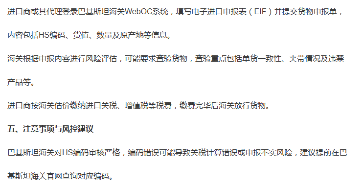 巴基斯坦清关要求.png