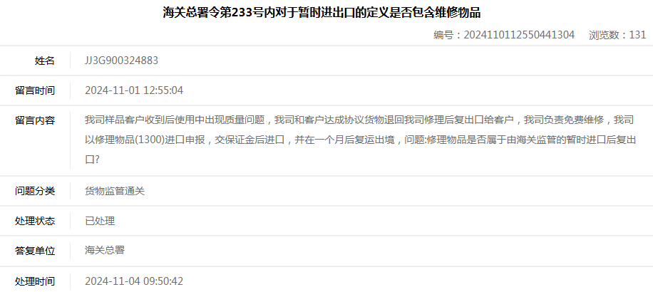 1787217441111073.png 海关总署令第233号内对于暂时进出口的定义是否包含维修物品.png